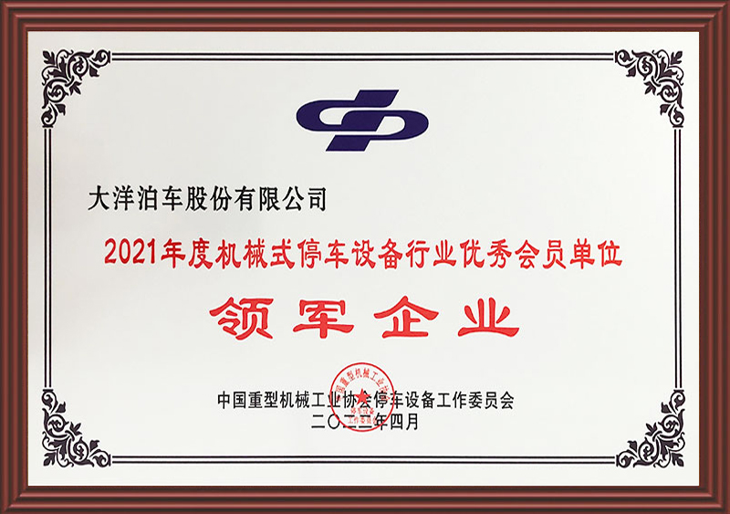 2021年度机械式停车设备行业领军企业.jpg
