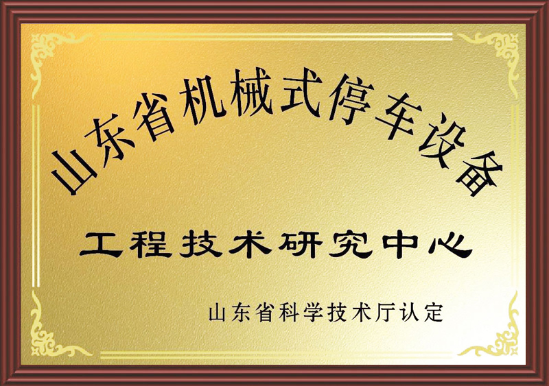 省工程技术研究中心.jpg