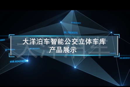 智能公交车库