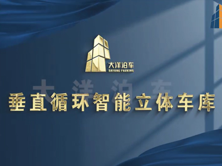 垂直循环智能立体车库